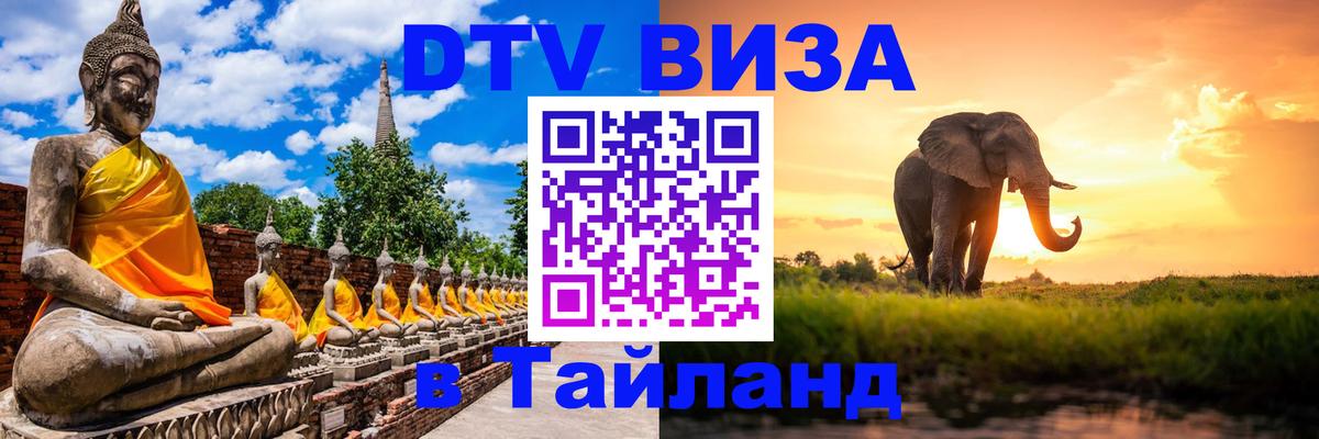 DTV Visa Thailand — прайс и условия, виза без дополнительных документов - 