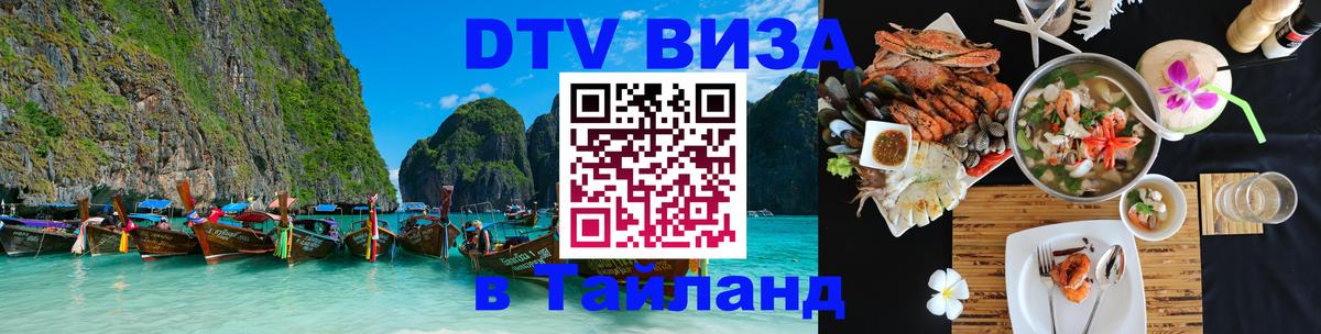 Цены на DTV визу в Таиланд — пакеты услуг, достаточно даже паспорта - 05.10.2025 