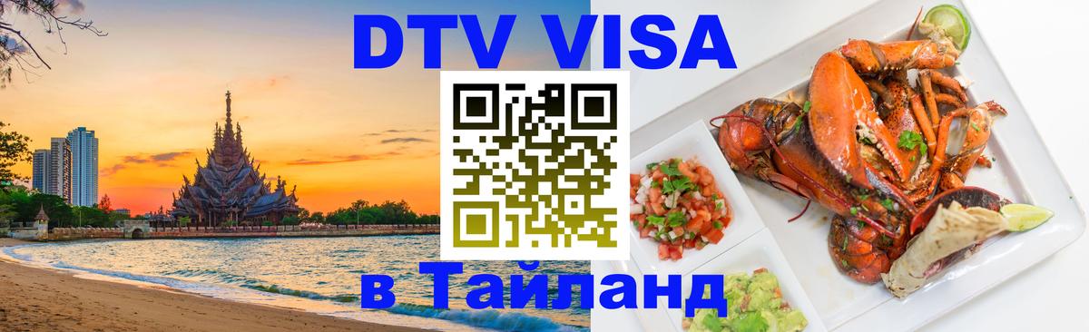 Виза ДТВ на 5 лет в Тайланд 