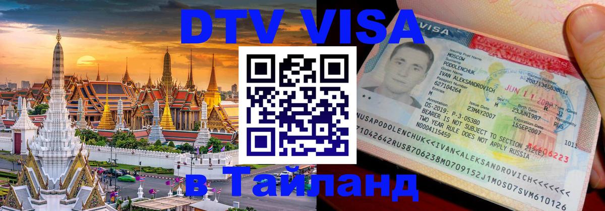 Долгосрочная виза DTV в Тайланд 